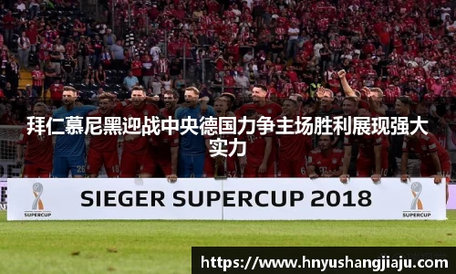 拜仁慕尼黑迎战中央德国力争主场胜利展现强大实力