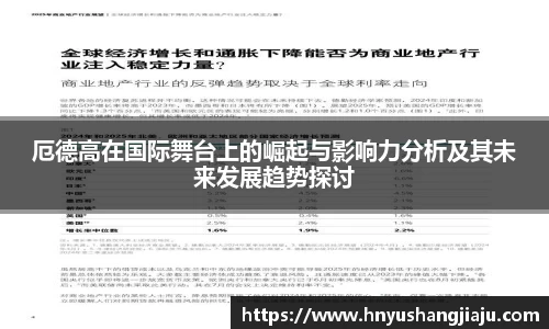 厄德高在国际舞台上的崛起与影响力分析及其未来发展趋势探讨
