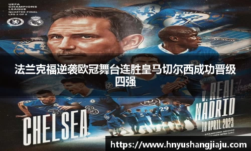 法兰克福逆袭欧冠舞台连胜皇马切尔西成功晋级四强