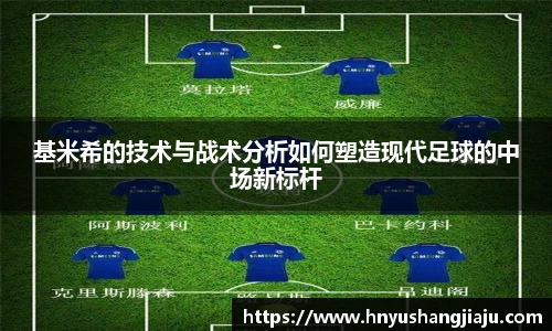 基米希的技术与战术分析如何塑造现代足球的中场新标杆