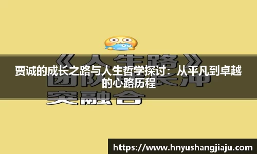 贾诚的成长之路与人生哲学探讨：从平凡到卓越的心路历程