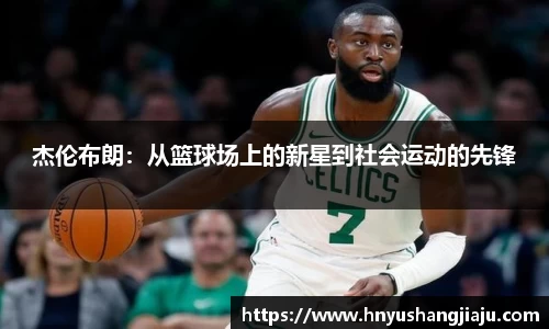 杰伦布朗：从篮球场上的新星到社会运动的先锋
