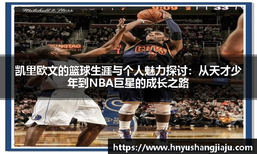 凯里欧文的篮球生涯与个人魅力探讨：从天才少年到NBA巨星的成长之路