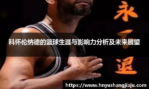 科怀伦纳德的篮球生涯与影响力分析及未来展望