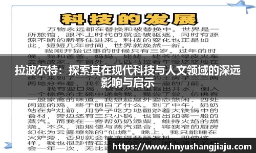 拉波尔特：探索其在现代科技与人文领域的深远影响与启示