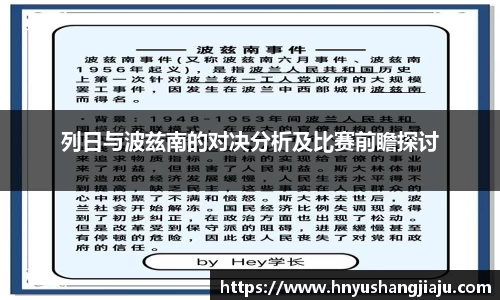 列日与波兹南的对决分析及比赛前瞻探讨