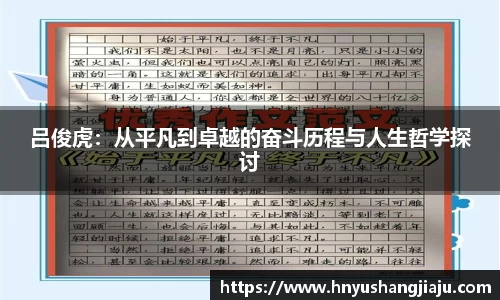 吕俊虎：从平凡到卓越的奋斗历程与人生哲学探讨