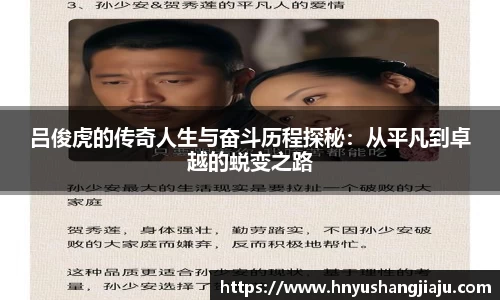 吕俊虎的传奇人生与奋斗历程探秘：从平凡到卓越的蜕变之路