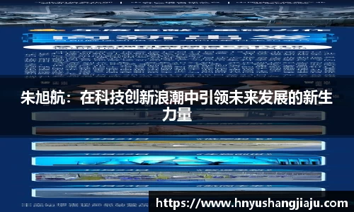 朱旭航：在科技创新浪潮中引领未来发展的新生力量