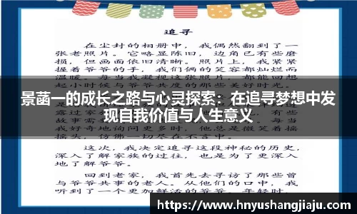 景菡一的成长之路与心灵探索：在追寻梦想中发现自我价值与人生意义