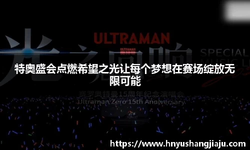 特奥盛会点燃希望之光让每个梦想在赛场绽放无限可能