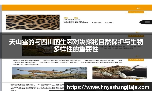 天山雪豹与四川的生态对决探秘自然保护与生物多样性的重要性