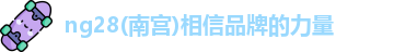 ng28南宫